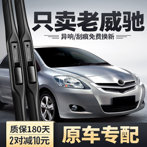 2002至2013款老威驰雨刮器