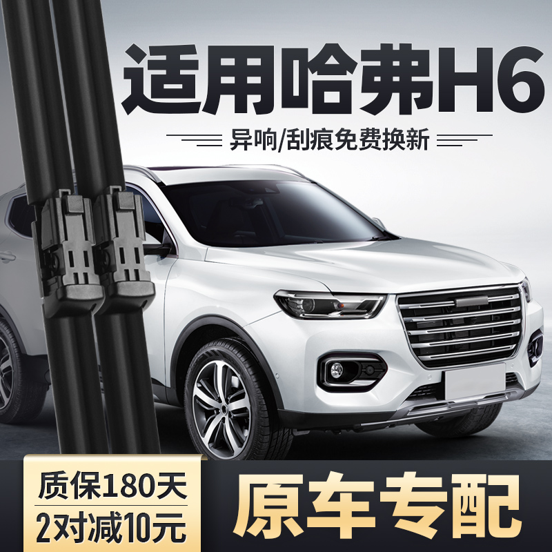 哈弗H6原装雨刮器静音无痕雨刷