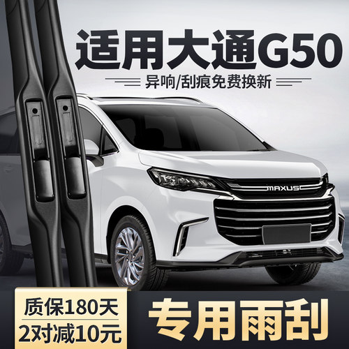 适用上汽大通G50雨刮器
