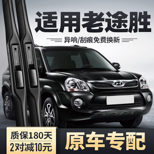 2006-2013款老途胜雨刮器