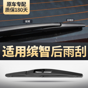 无骨胶条片广本宾智后窗雨刷器 适用广汽本田缤智后雨刮器滨智原装