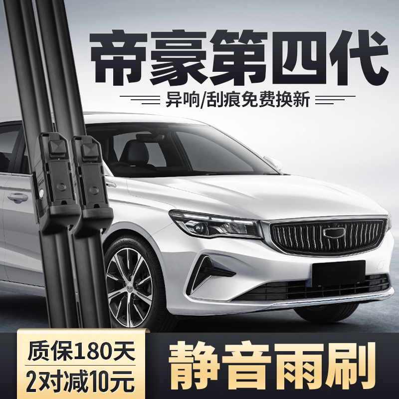 2022-2025款帝豪第四代雨刮器