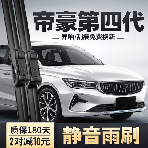 2022-2025款帝豪第四代雨刮器