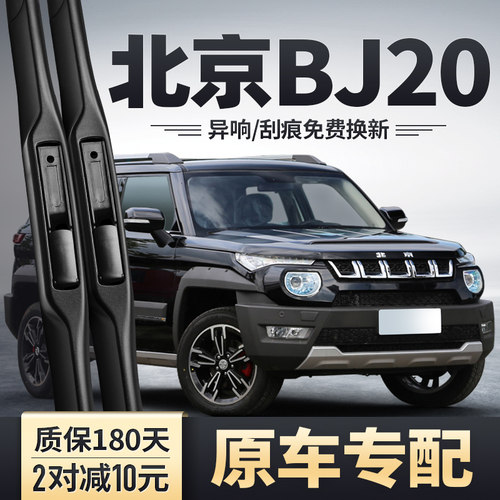 北京BJ20专用雨刮器持久安静清晰