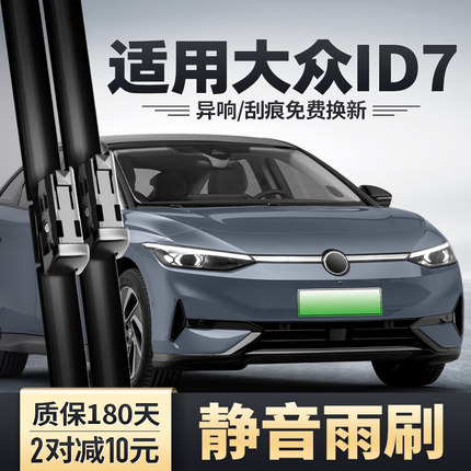 适用一汽大众ID7雨刮器汽车配件原装胶条用品专用无骨雨刷片