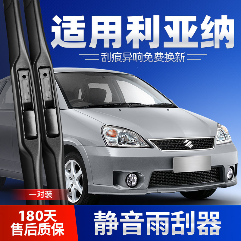 适用铃木利亚纳雨刮器两厢三厢汽车原装无骨胶条片配件前后雨刷条