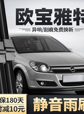 适用欧宝雅特雨刮器07老款06汽车原装无骨胶条静音配件GTC前雨刷