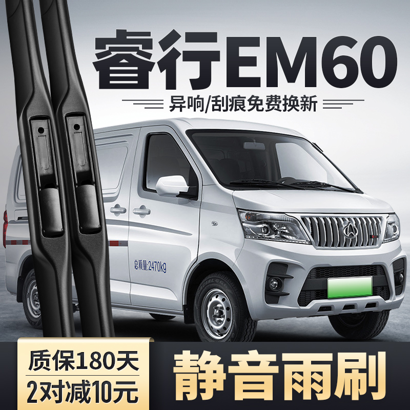 睿行EM60专用雨刮器安静清晰