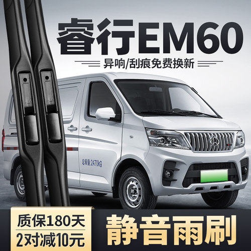 睿行EM60专用雨刮器安静清晰