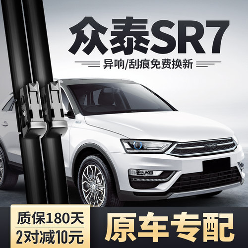 众泰SR7雨刮器原装安静清晰