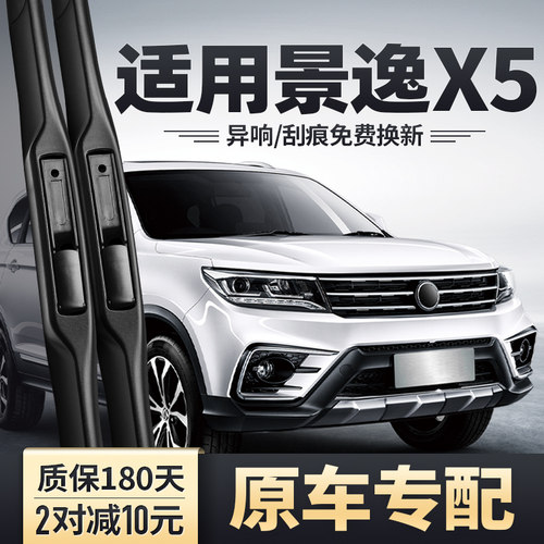 景逸X5雨刮器原车专用干净静音