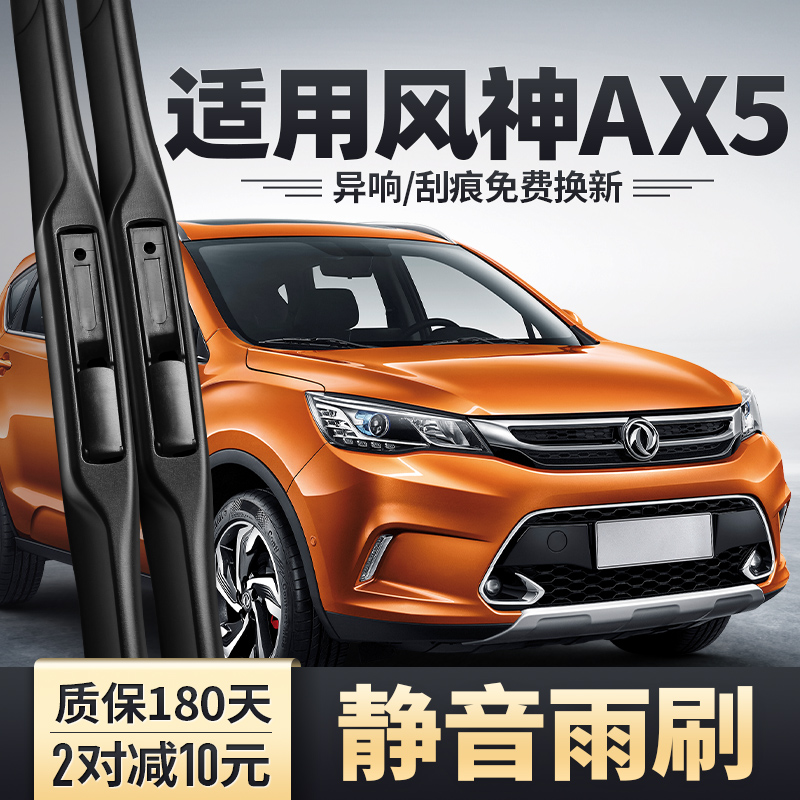 东风风神AX5雨刮器安静清晰