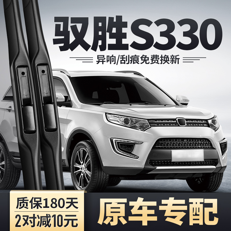 驭胜S330专用雨刮器更安静更清晰