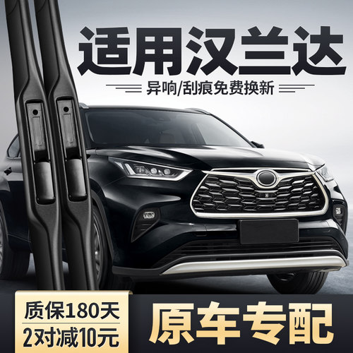 2022-2026款汉兰达雨刮器