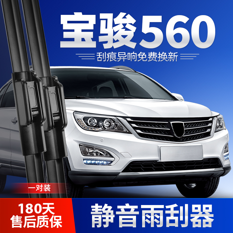 2015-2017款宝骏560原装雨刮器