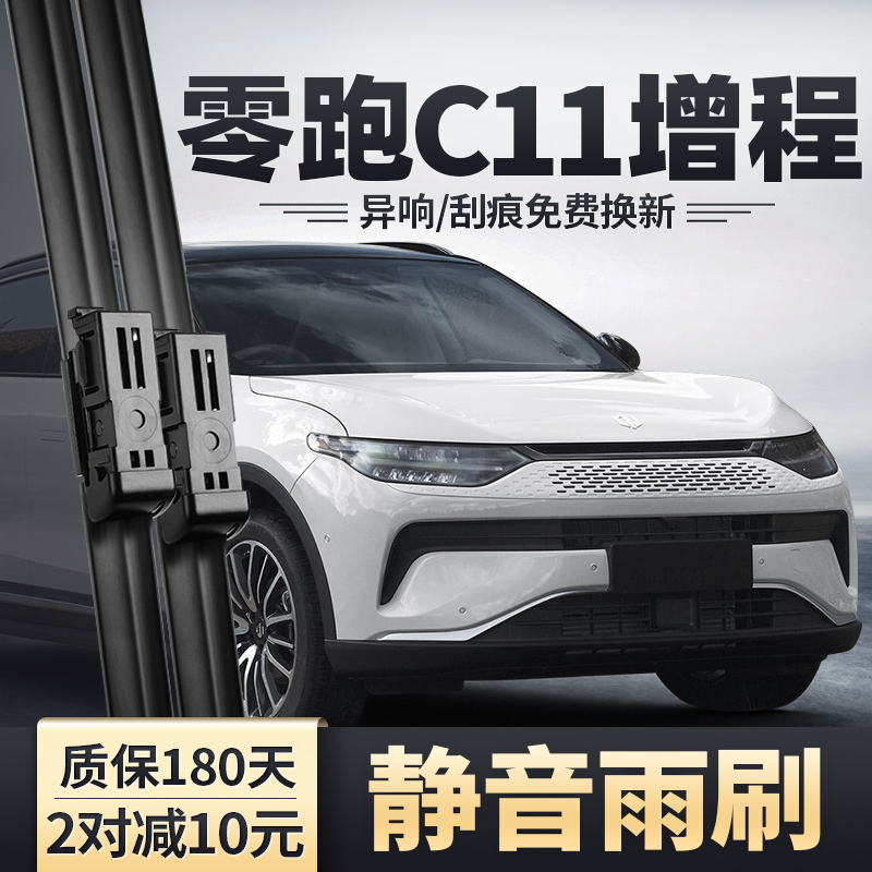 2023-2024款零跑C11增程雨刮器