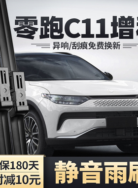 零跑C11增程版雨刮器23款24原装原厂无骨静音胶条领跑前后雨刷片