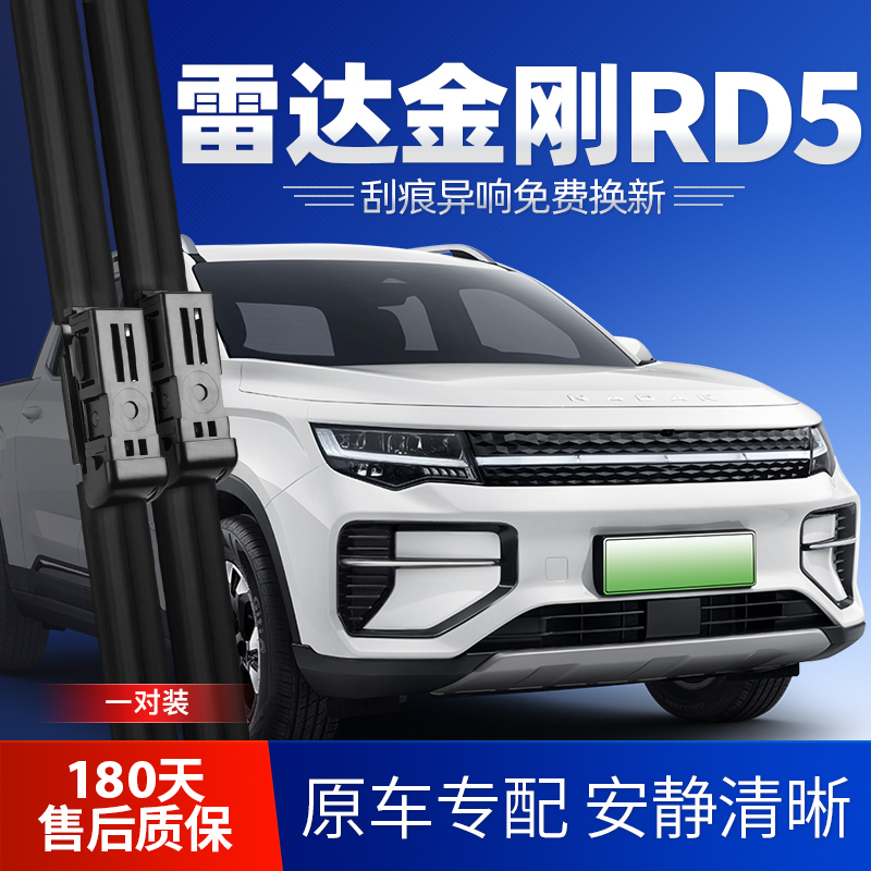 雷达金刚皮卡RD5雨刮器