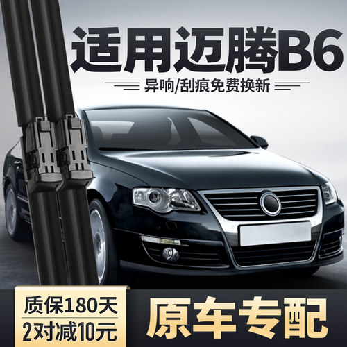 2007至2011款迈腾B6雨刮器原装