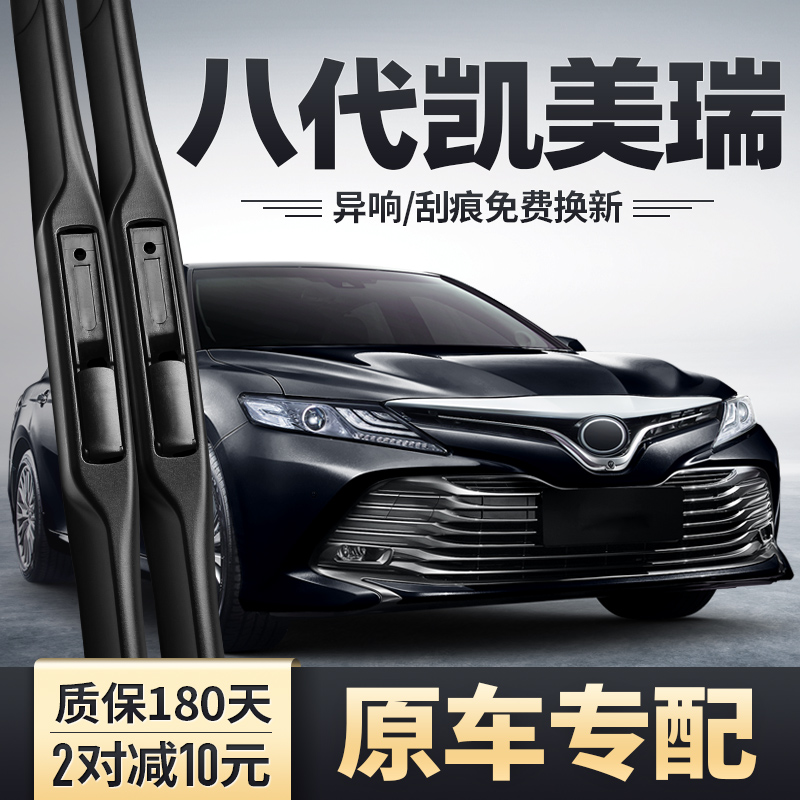 2018-2019款凯美瑞八代雨刮器