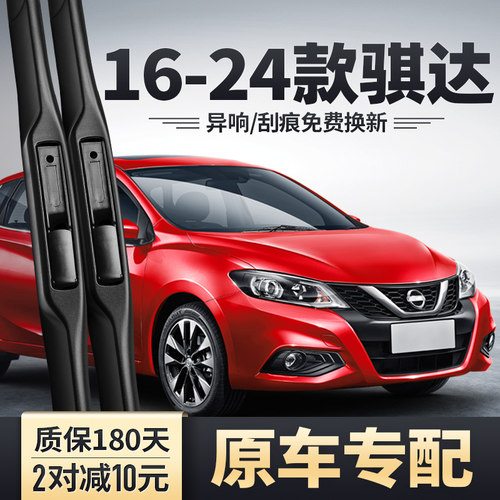 2016-2024款新骐达雨刮器