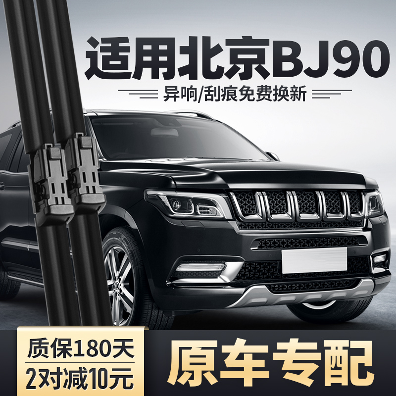 北京BJ90专配雨刮器安静清晰
