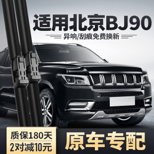 北京BJ90雨刮器原装 18汽车20配件21前胶条无骨北汽吉普雨刷片 16款
