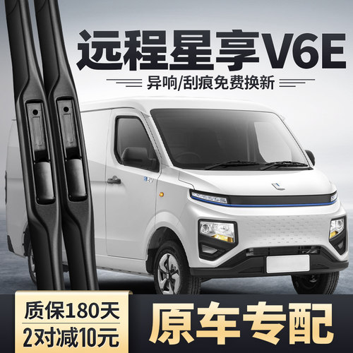 远程星享V6E专配雨刮器