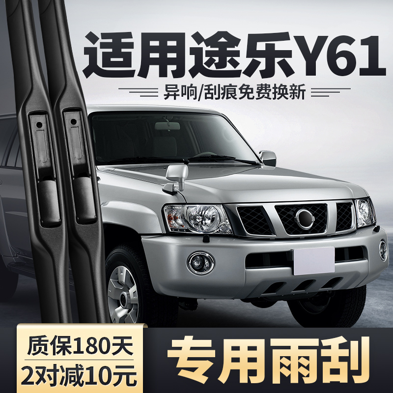 适用日产途乐Y61雨刮器