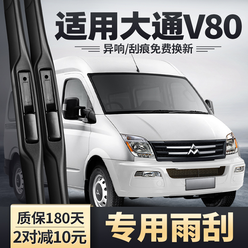 适用上汽大通V80雨刮器