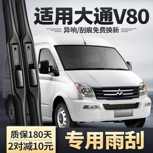 适用上汽大通V80雨刮器