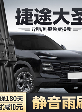 奇瑞捷途大圣雨刮器原装汽车无骨胶条23款22星耀PRO截图前雨刷片