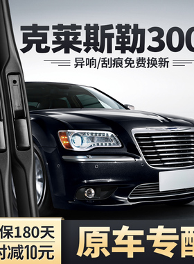 适用克莱斯勒300C雨刮器300原装汽车配件无骨胶条300S雨刷片