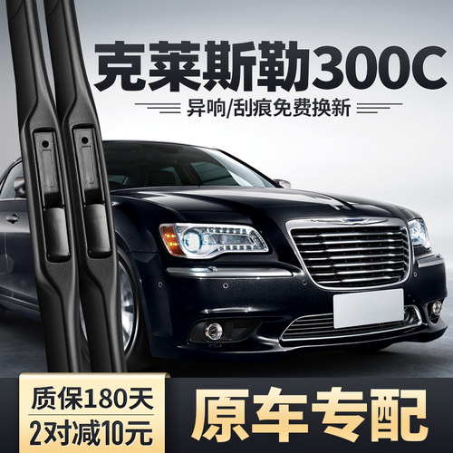 克莱斯勒300C专用雨刮器安静清晰