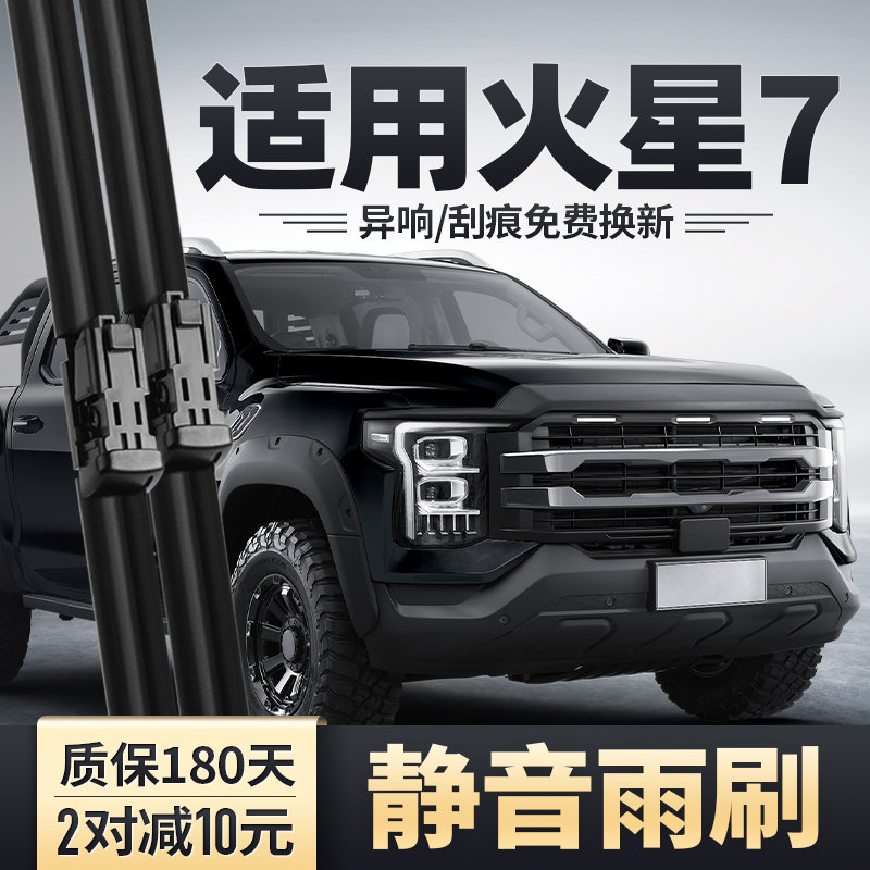 火星7专用雨刮器安静清晰