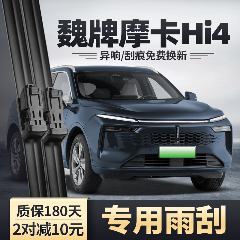 适用长城WEY魏牌新摩卡Hi4雨刮器