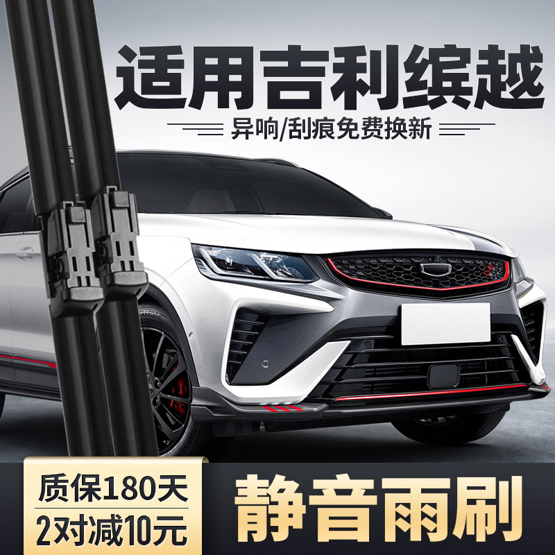 适用吉利缤越雨刮器21款2021原装原厂胶条静音滨越无骨前后雨刷片图片