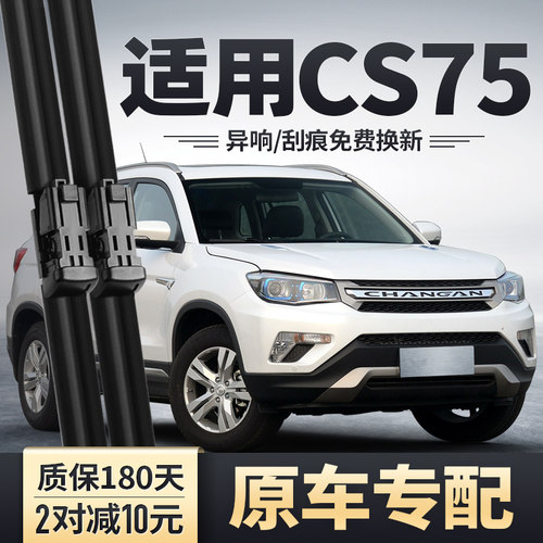 2013-2017款CS75原装雨刮器