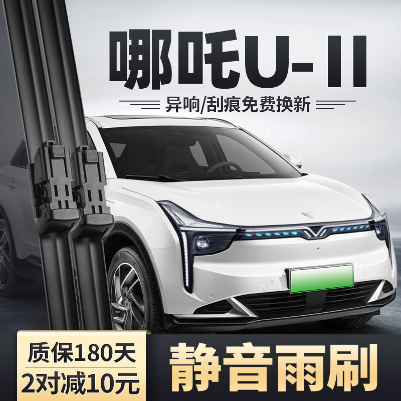 哪吒U2雨刮器Uii汽车原装原厂无骨静音胶条片配件哪咤U前后雨刷条,汽车零部件/养护/美容/维保,雨刮器,淘宝优惠券,粉丝福利购,淘宝优惠卷