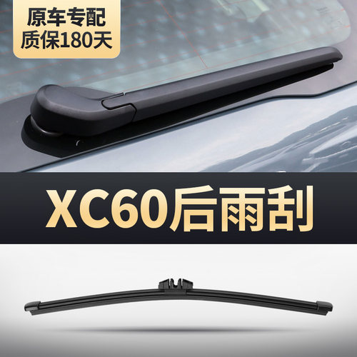 XC60原装后雨刮器安静清晰