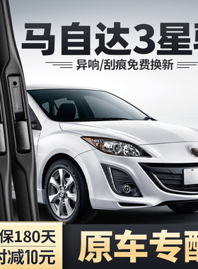 马自达3星骋雨刮器片马三星骋配件马三进口马3星驰两厢前后雨刷条