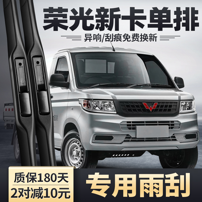 五菱荣光新卡单排雨刮器