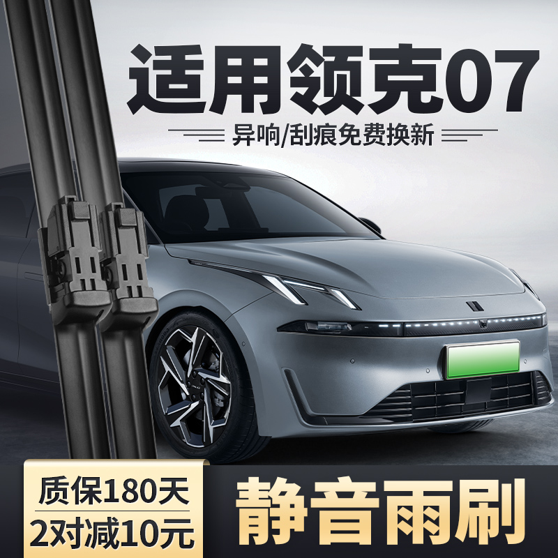 2024-2025款领克07雨刮器