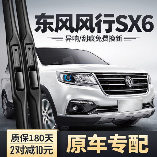 风行SX6原装雨刮器持久安静清晰