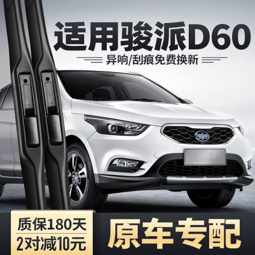 骏派D60专用雨刮器持久干净静音