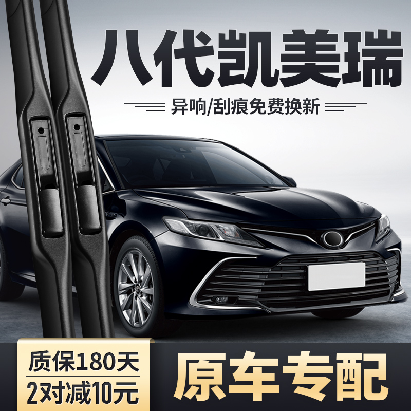 2021-2023款八代凯美瑞雨刮器