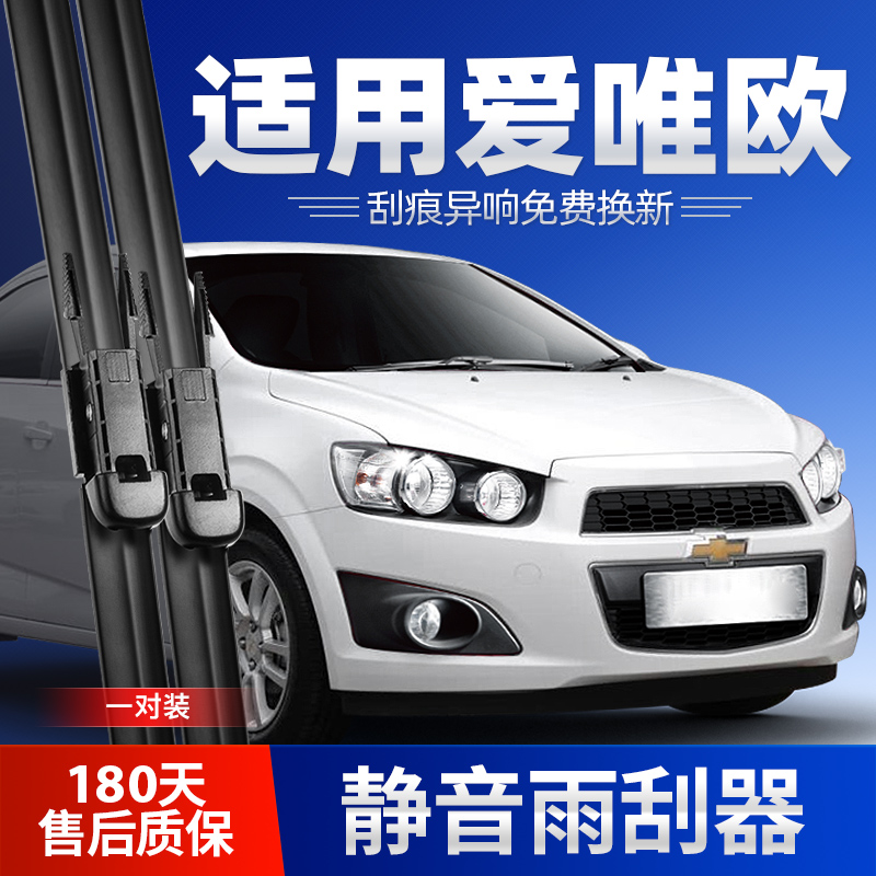 2011-2014款爱唯欧雨刮器