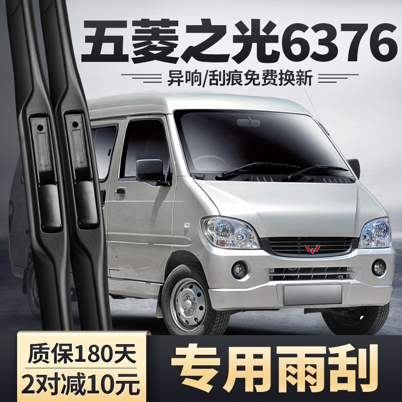 适用五菱之光6376NF雨刮器