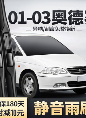 2001-2003款奥德赛雨刮器