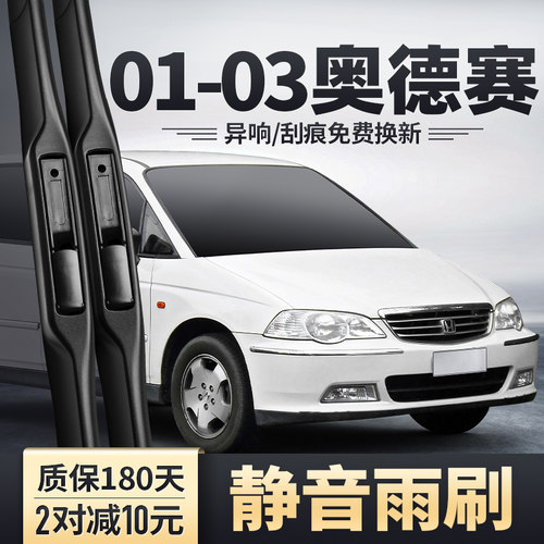 2001-2003款奥德赛雨刮器